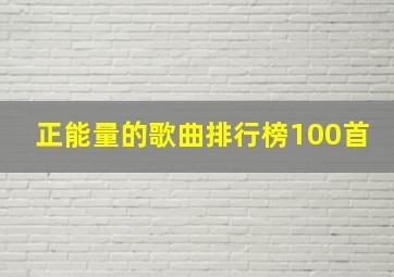 正能量的歌曲排行榜100首