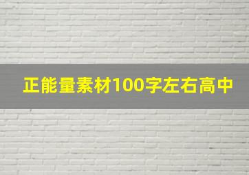 正能量素材100字左右高中