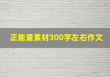 正能量素材300字左右作文