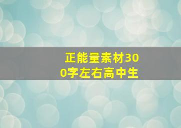 正能量素材300字左右高中生