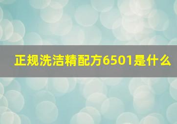 正规洗洁精配方6501是什么