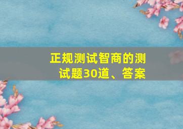 正规测试智商的测试题30道、答案