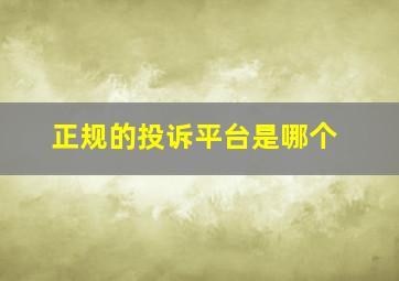 正规的投诉平台是哪个