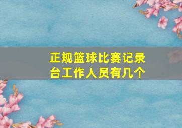 正规篮球比赛记录台工作人员有几个