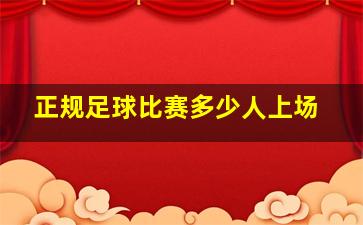 正规足球比赛多少人上场