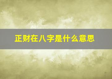 正财在八字是什么意思