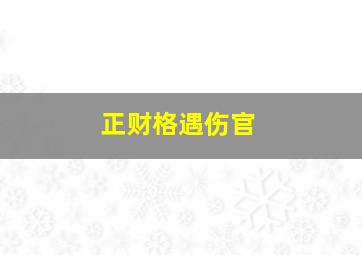 正财格遇伤官