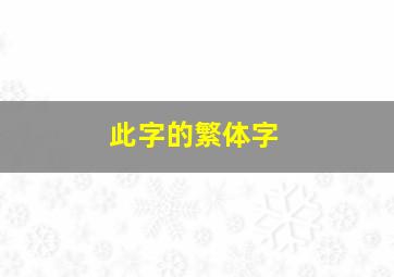 此字的繁体字