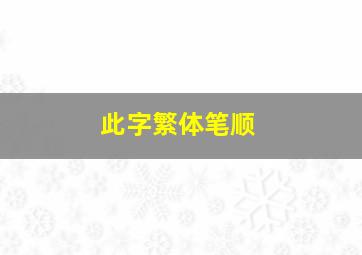 此字繁体笔顺