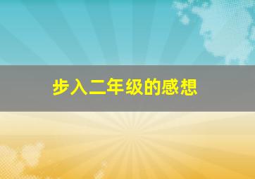 步入二年级的感想