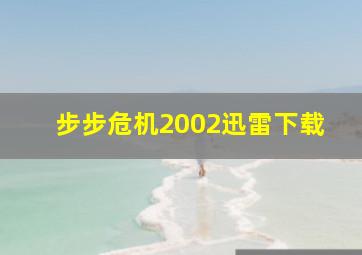 步步危机2002迅雷下载