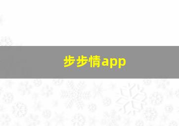 步步情app