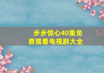 步步惊心40集免费观看电视剧大全