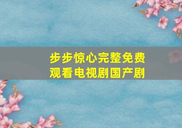 步步惊心完整免费观看电视剧国产剧