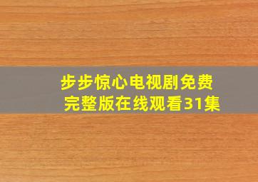 步步惊心电视剧免费完整版在线观看31集