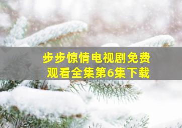 步步惊情电视剧免费观看全集第6集下载