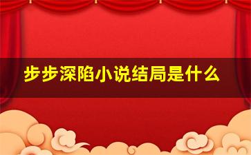 步步深陷小说结局是什么