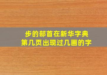 步的部首在新华字典第几页出现过几画的字