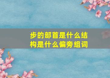 步的部首是什么结构是什么偏旁组词