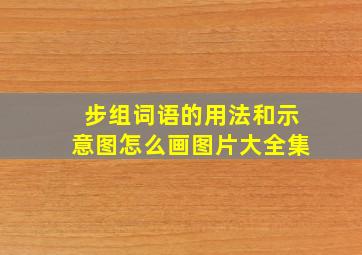 步组词语的用法和示意图怎么画图片大全集