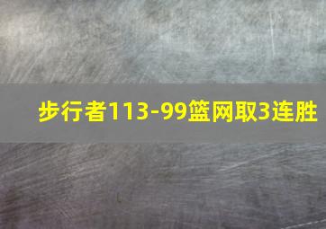 步行者113-99篮网取3连胜