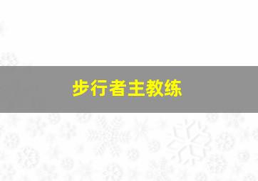 步行者主教练