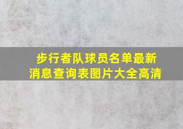 步行者队球员名单最新消息查询表图片大全高清