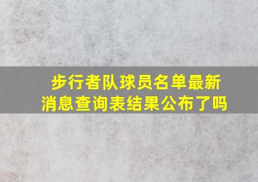 步行者队球员名单最新消息查询表结果公布了吗