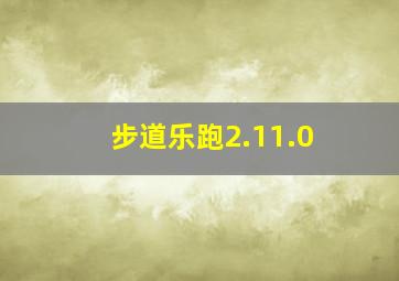 步道乐跑2.11.0