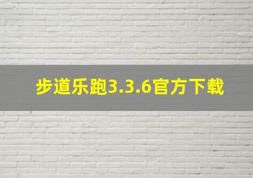 步道乐跑3.3.6官方下载