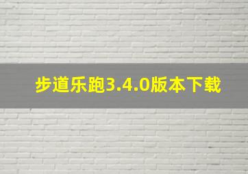 步道乐跑3.4.0版本下载