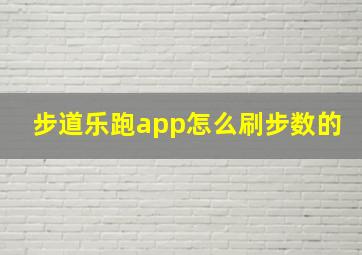 步道乐跑app怎么刷步数的