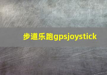 步道乐跑gpsjoystick