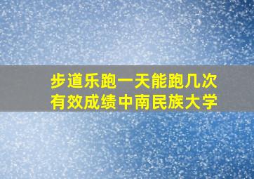 步道乐跑一天能跑几次有效成绩中南民族大学