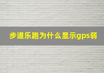 步道乐跑为什么显示gps弱