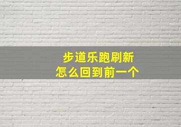 步道乐跑刷新怎么回到前一个