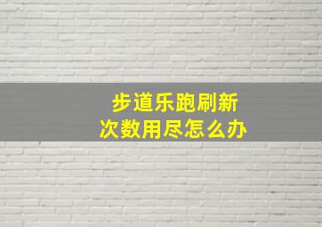 步道乐跑刷新次数用尽怎么办