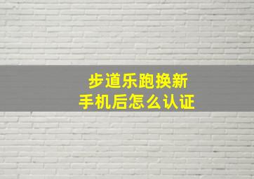 步道乐跑换新手机后怎么认证