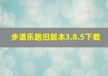 步道乐跑旧版本3.8.5下载