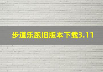 步道乐跑旧版本下载3.11