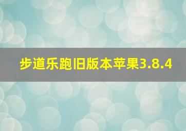 步道乐跑旧版本苹果3.8.4