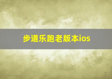 步道乐跑老版本ios