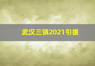 武汉三镇2021引援