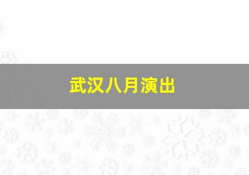 武汉八月演出