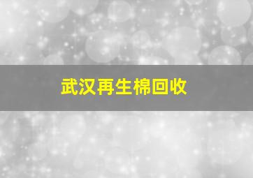 武汉再生棉回收