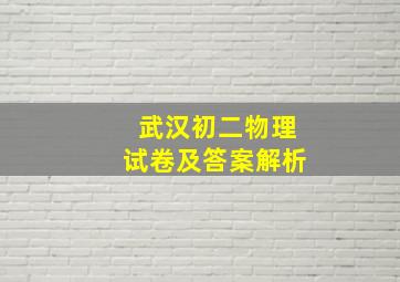 武汉初二物理试卷及答案解析