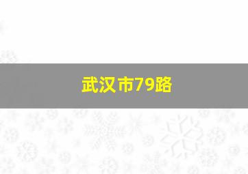 武汉市79路