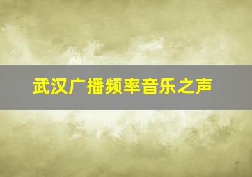 武汉广播频率音乐之声