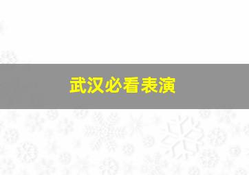 武汉必看表演