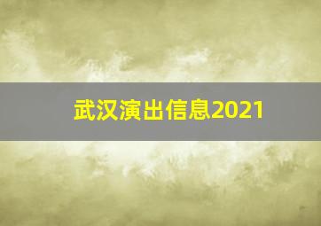 武汉演出信息2021